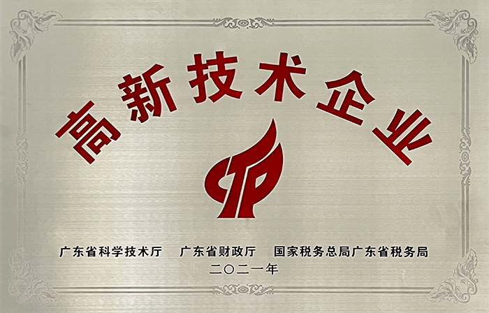 高新技术企业牌匾-2021年12月31日.jpg