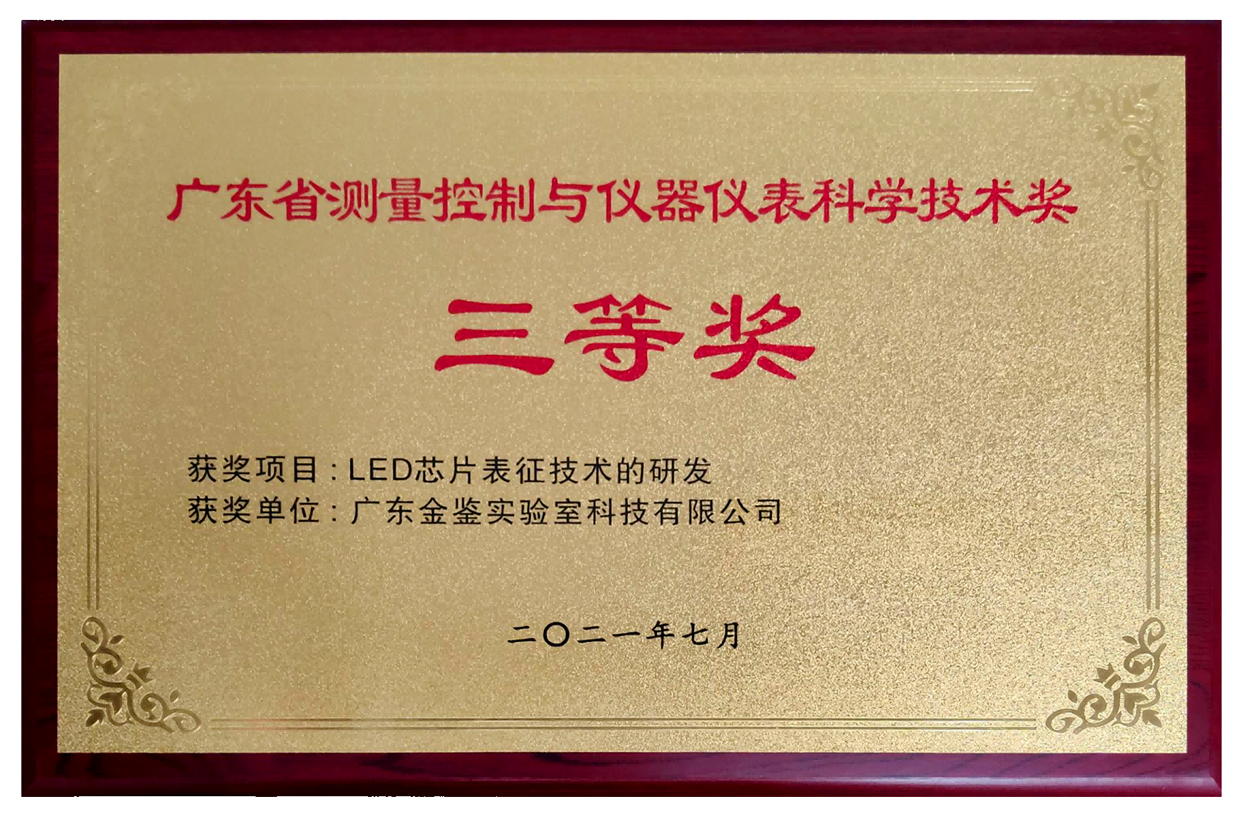 广东省测量控制与仪器仪表科学技术奖 三等奖奖牌(1).png