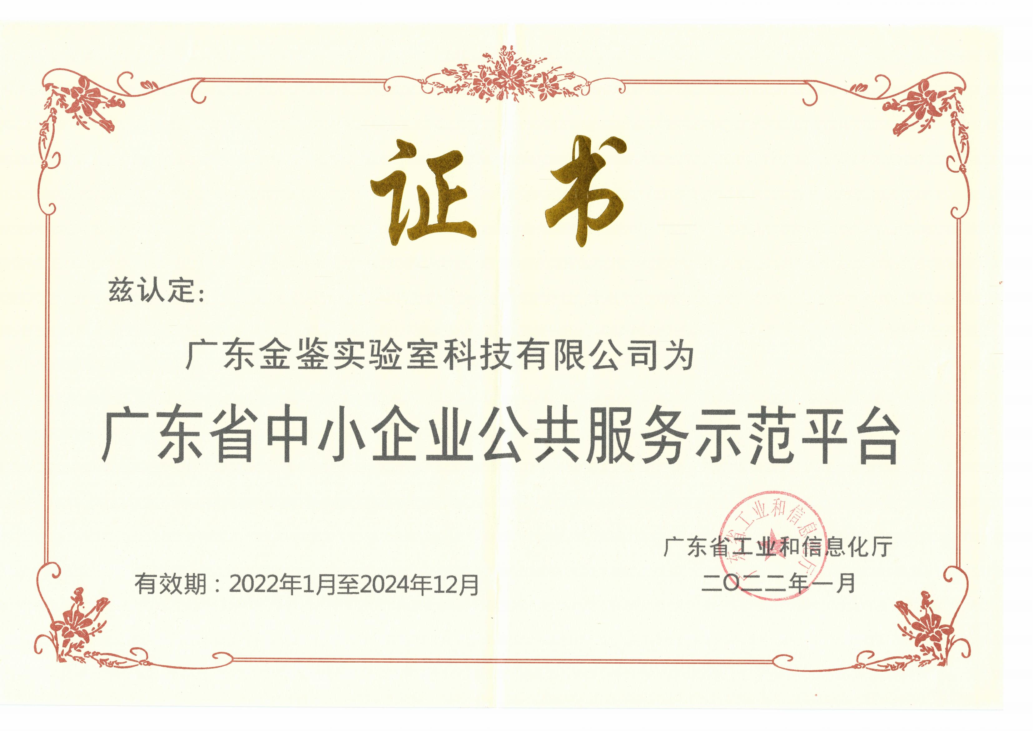 45-广东省中小企业公共服务示范平台证书-2022.01-2024.12_00.jpg