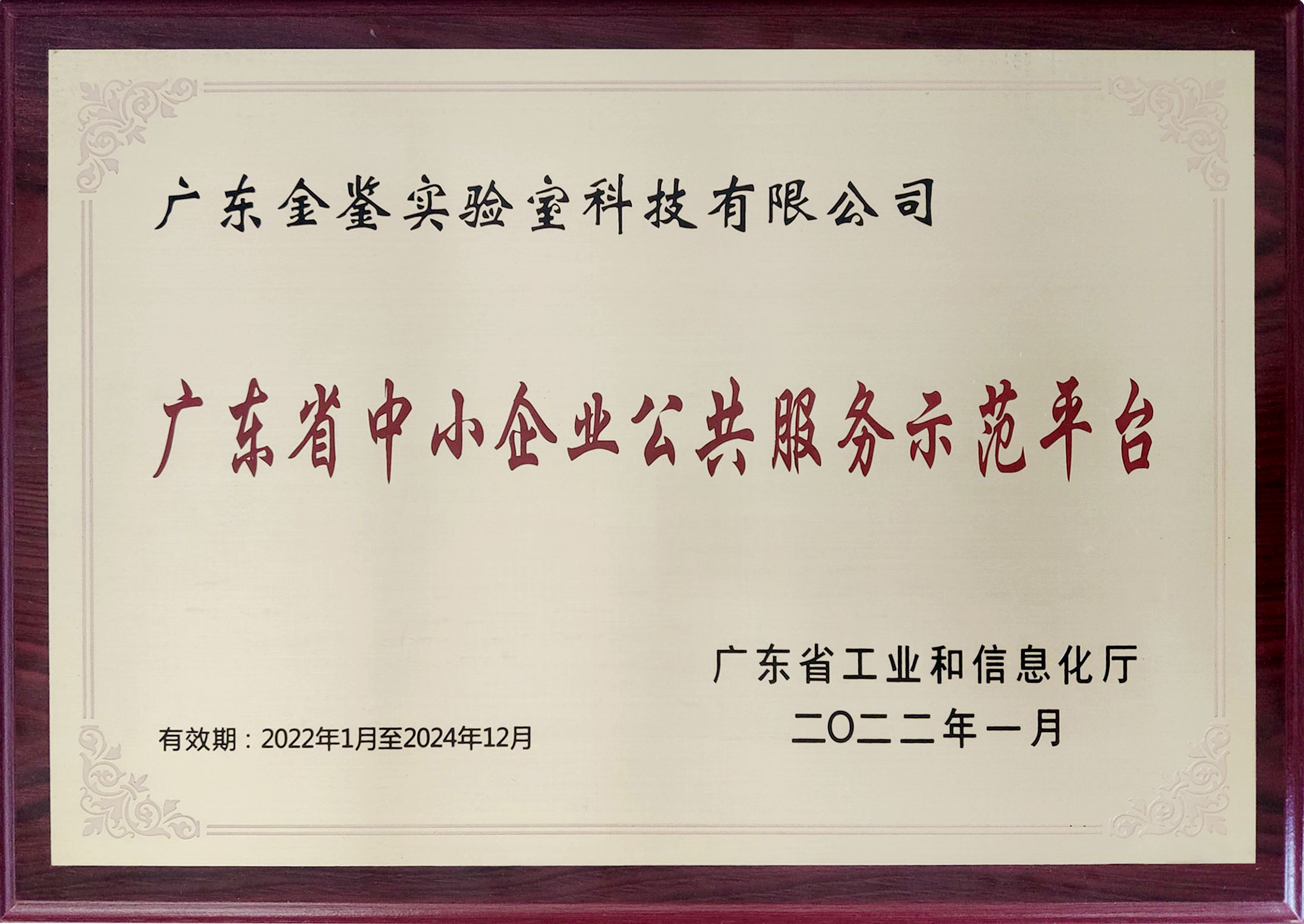 45-广东省中小企业公共服务示范平台牌匾-2022.01-2024.12-350K.jpg