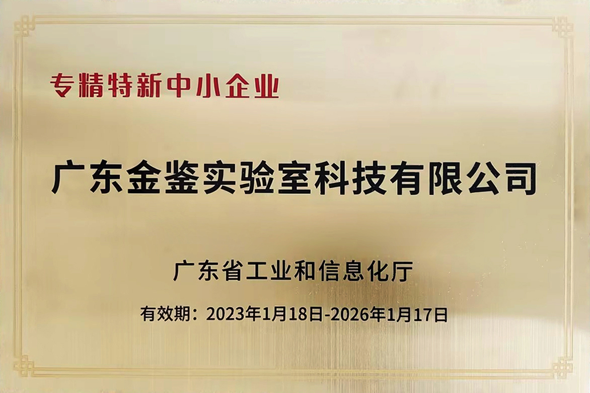 1.19-荣誉获奖类：广东省专精特新企业-20230118-20260117.jpg
