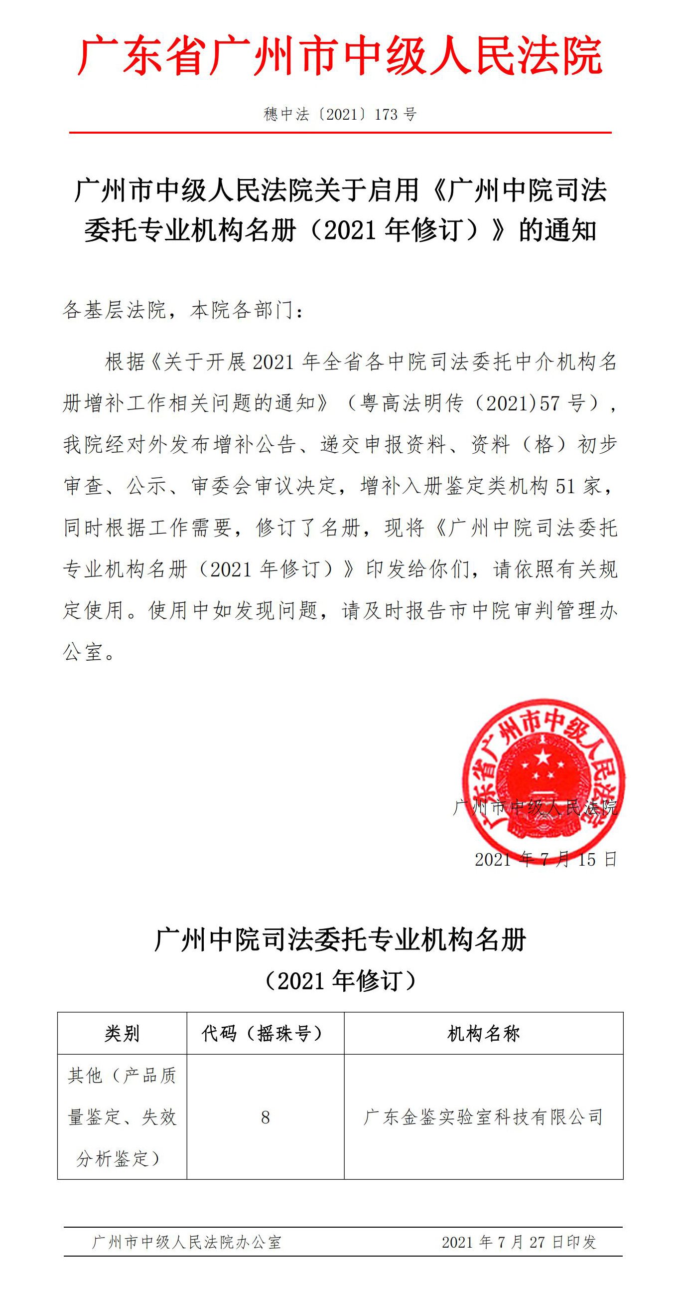 2.1-资质认定类：广州中院司法委托专业机构名册-以此为准.jpg