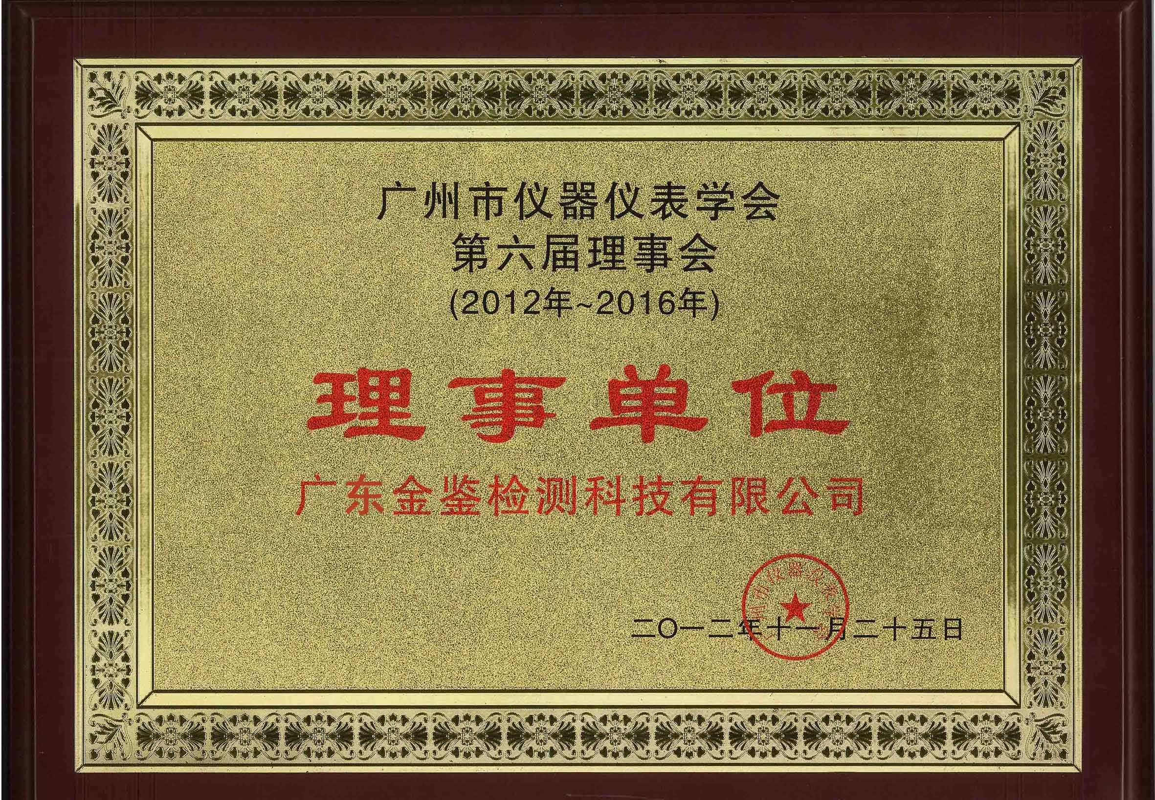 广州市仪器仪表学会第六届理事会 理事单位