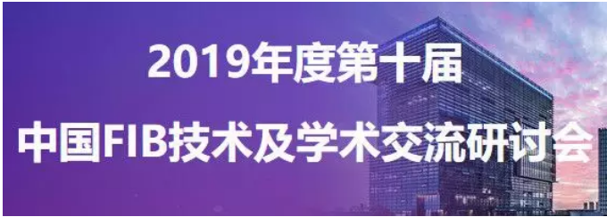 第十届中国FIB技术及 学术交流研讨会