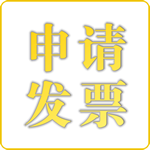 申请发票