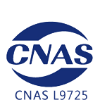 CNAS证书
