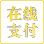 在线支付
